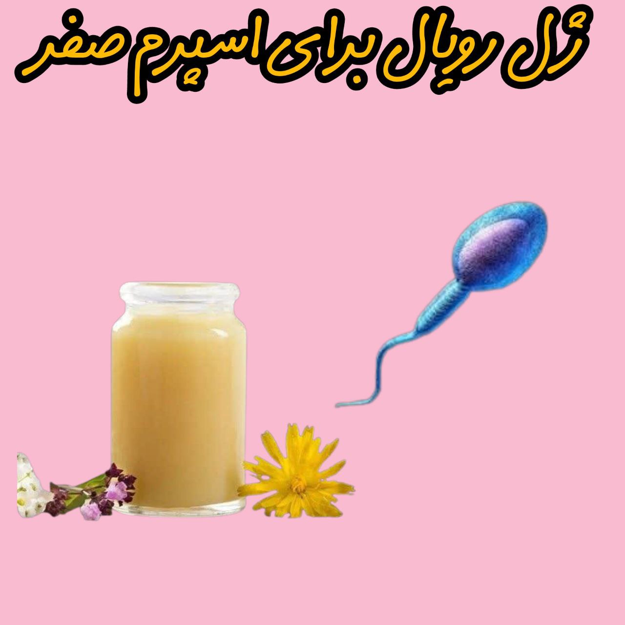 ژل رویال برای اسپرم صفر