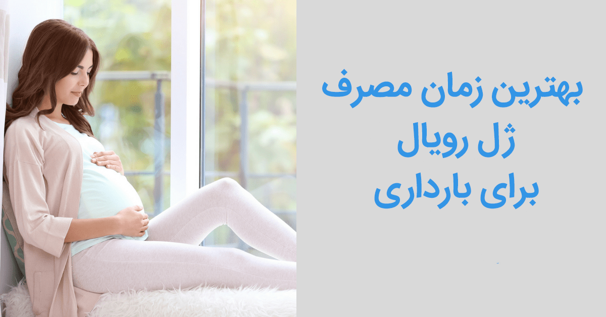 بهترین زمان مصرف ژل رویال برای بارداری