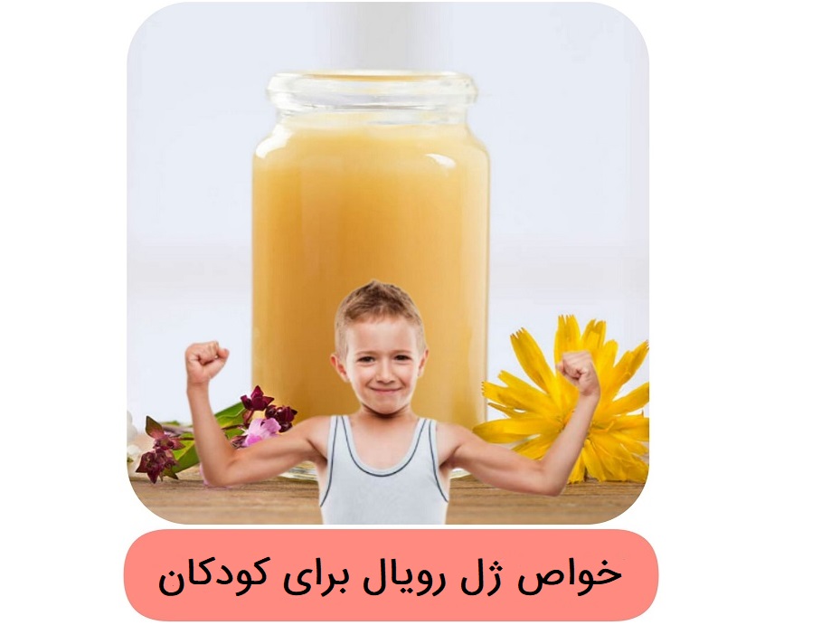 خواص ژل رویال برای کودکان