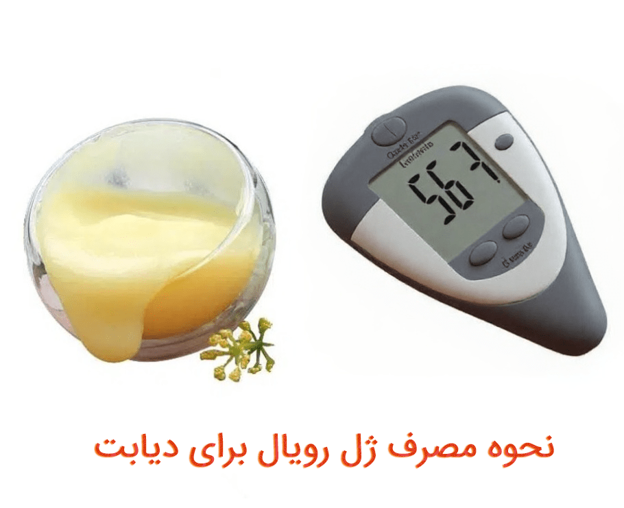 نحوه مصرف ژل رویال برای دیابت
