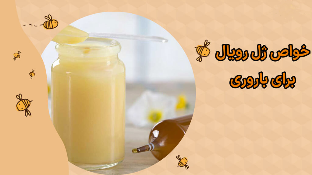 ژل رویال برای تقویت تخمک و باروری