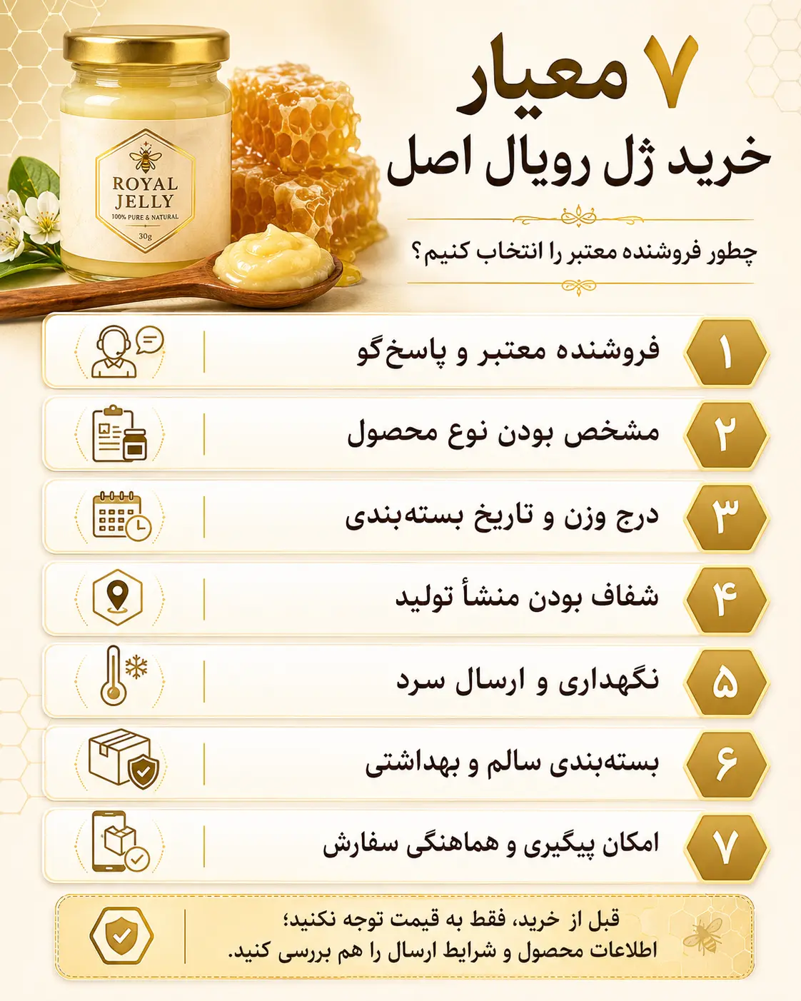 ۷ معیار مهم برای خرید ژل رویال اصل