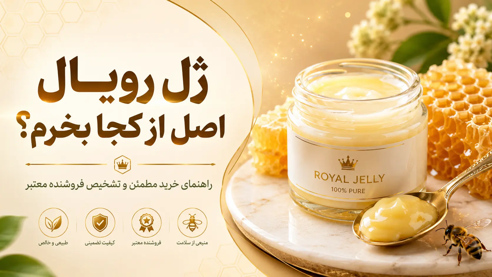 ژل رویال اصل از کجا بخرم